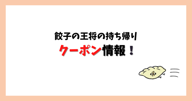 餃子の王将のクーポン情報