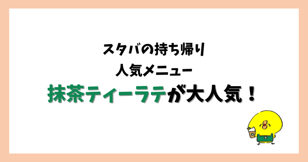 スタバの持ち帰り人気メニューは抹茶ティーラテ