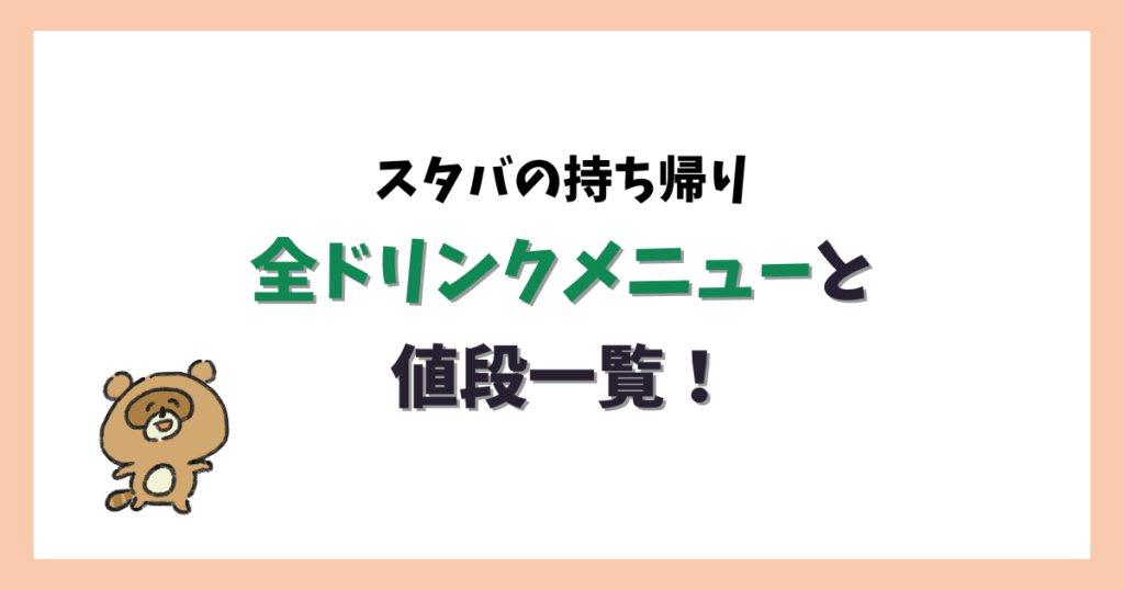 スタバの持ち帰り全ドリンクメニューと値段一覧