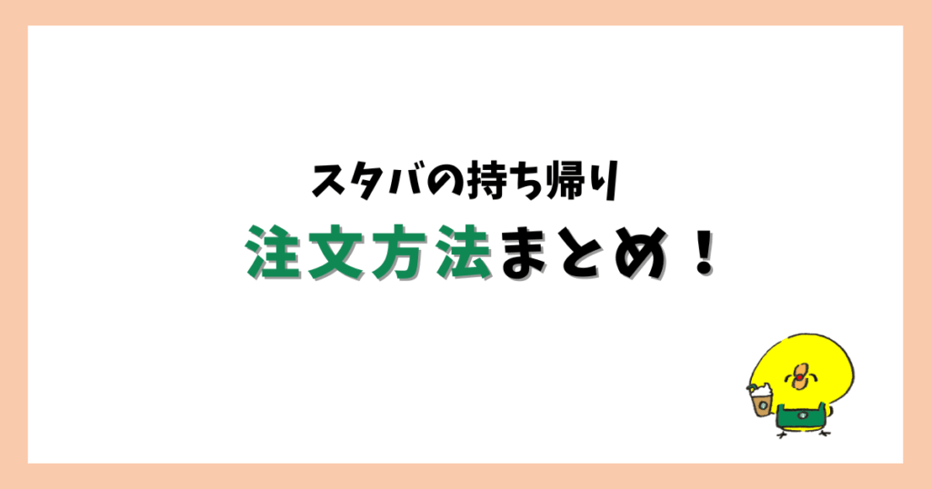 スタバの持ち帰りの注文方法まとめ