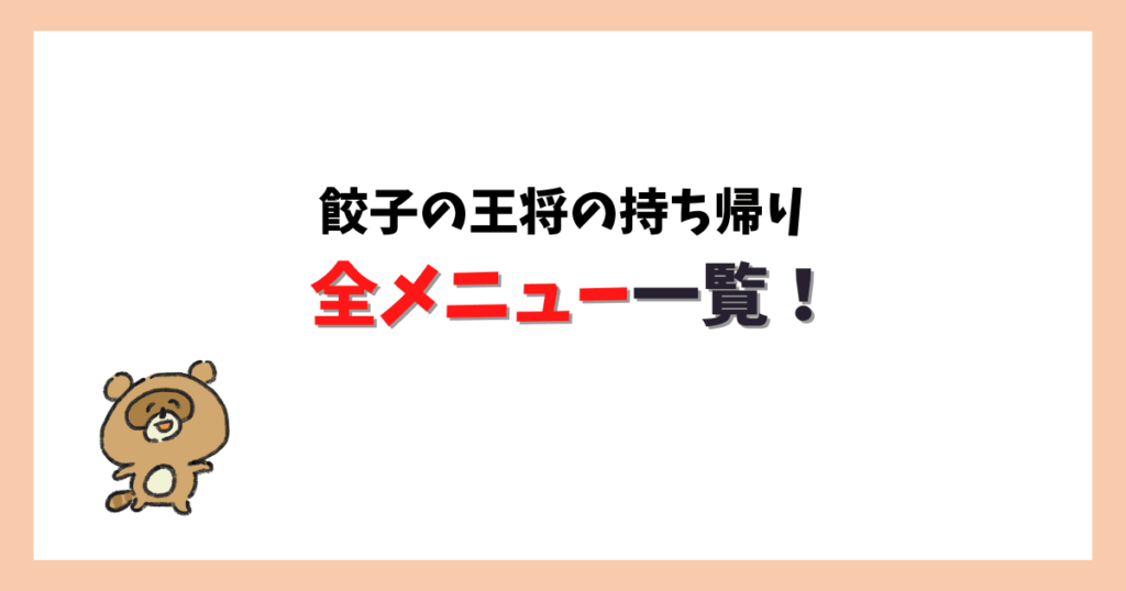 餃子の王将の持ち帰りメニュー一覧