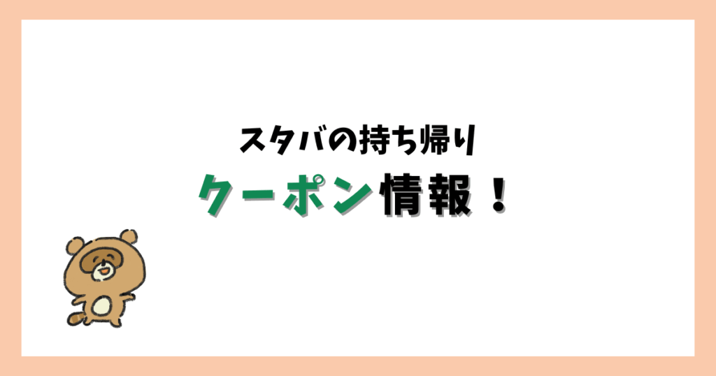 スタバの持ち帰りで使えるクーポン情報