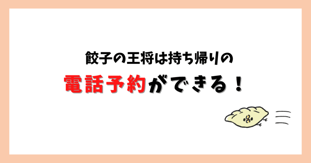 餃子の王将の持ち帰りは電話予約できる