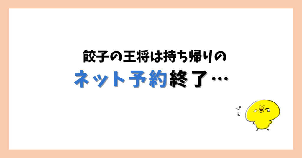 餃子の王将のテイクアウトネット予約は終了した。